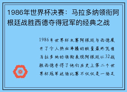 1986年世界杯决赛：马拉多纳领衔阿根廷战胜西德夺得冠军的经典之战