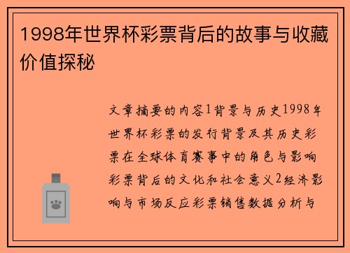 1998年世界杯彩票背后的故事与收藏价值探秘