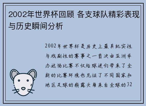 2002年世界杯回顾 各支球队精彩表现与历史瞬间分析