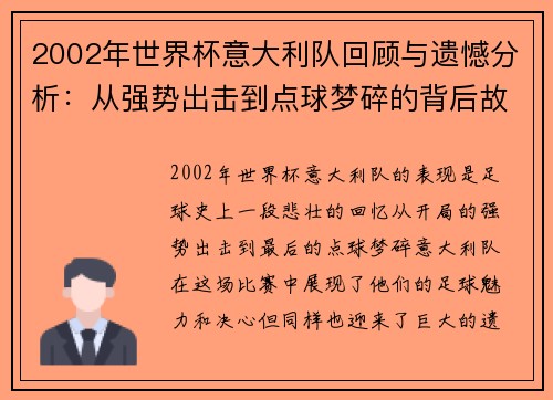 2002年世界杯意大利队回顾与遗憾分析：从强势出击到点球梦碎的背后故事