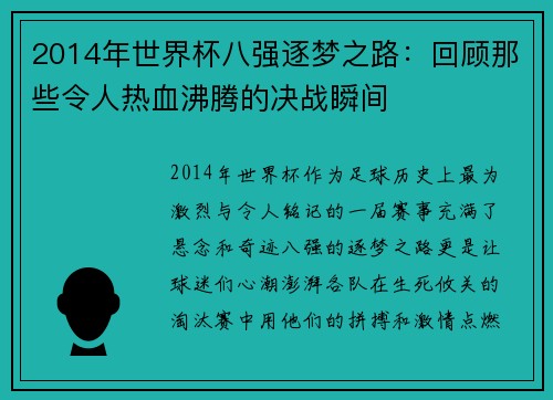 2014年世界杯八强逐梦之路：回顾那些令人热血沸腾的决战瞬间