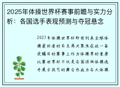 2025年体操世界杯赛事前瞻与实力分析：各国选手表现预测与夺冠悬念