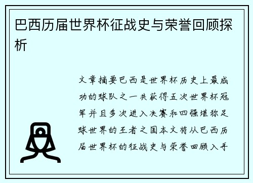巴西历届世界杯征战史与荣誉回顾探析