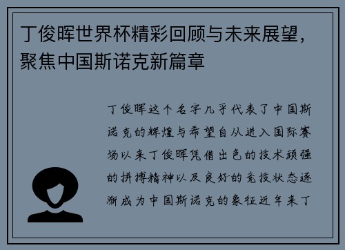 丁俊晖世界杯精彩回顾与未来展望，聚焦中国斯诺克新篇章