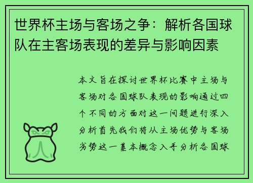 世界杯主场与客场之争：解析各国球队在主客场表现的差异与影响因素