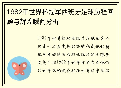 1982年世界杯冠军西班牙足球历程回顾与辉煌瞬间分析
