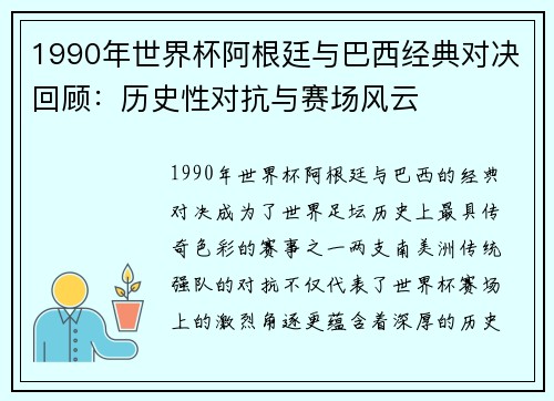 1990年世界杯阿根廷与巴西经典对决回顾：历史性对抗与赛场风云