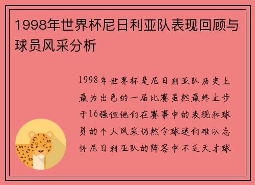 1998年世界杯尼日利亚队表现回顾与球员风采分析