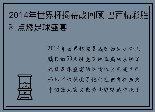 2014年世界杯揭幕战回顾 巴西精彩胜利点燃足球盛宴