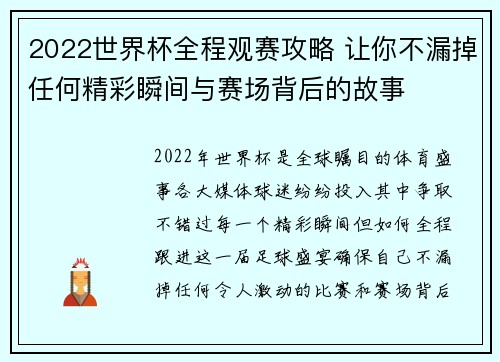 2022世界杯全程观赛攻略 让你不漏掉任何精彩瞬间与赛场背后的故事