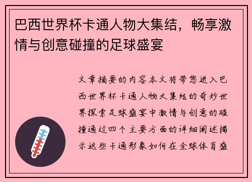 巴西世界杯卡通人物大集结，畅享激情与创意碰撞的足球盛宴