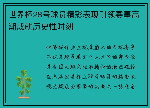 世界杯28号球员精彩表现引领赛事高潮成就历史性时刻