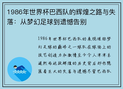 1986年世界杯巴西队的辉煌之路与失落：从梦幻足球到遗憾告别