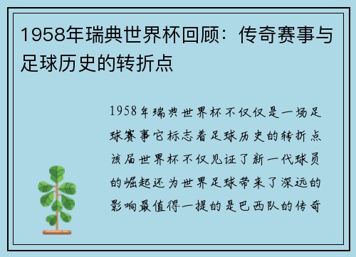 1958年瑞典世界杯回顾：传奇赛事与足球历史的转折点