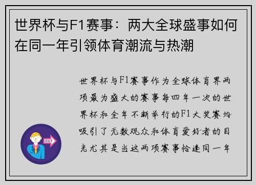 世界杯与F1赛事：两大全球盛事如何在同一年引领体育潮流与热潮